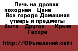 Печь на дровах, походная › Цена ­ 1 800 - Все города Домашняя утварь и предметы быта » Другое   . Крым,Гаспра